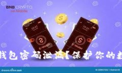 如何防止TP钱包密码泄漏？