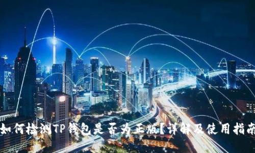 如何检测TP钱包是否为正版？详解及使用指南