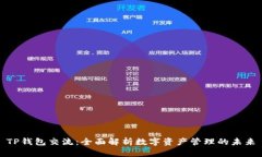 TP钱包交流：全面解析数字