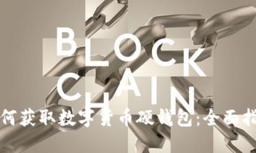 如何获取数字货币硬钱包：全面指南