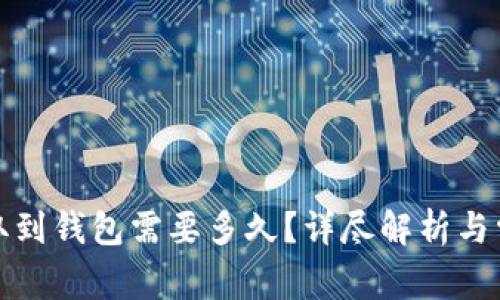 数字货币提取到钱包需要多久?详尽解析与常见问题解答