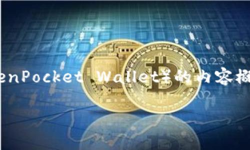 当然可以！以下是关于TP钱包（TokenPocket Wallet）的内容概要以及一些相关问题的详细介绍。

TP钱包：您的数字资产管理好助手