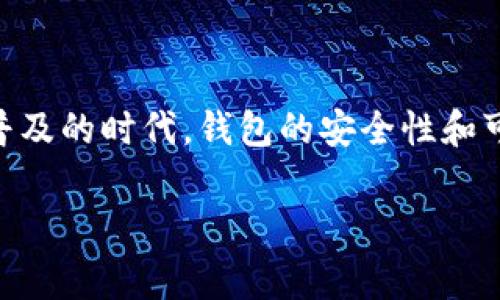 关于“TP钱包警方查得到吗”的主题确实引起了许多人的关注。在这个数字货币和区块链技术逐渐普及的时代，钱包的安全性和可追溯性成为了重要话题。下面是一个关于这个主题的、关键词、内容大纲以及相关问题的整理分析。

TP钱包隐私性与警方追查能力的深度解析