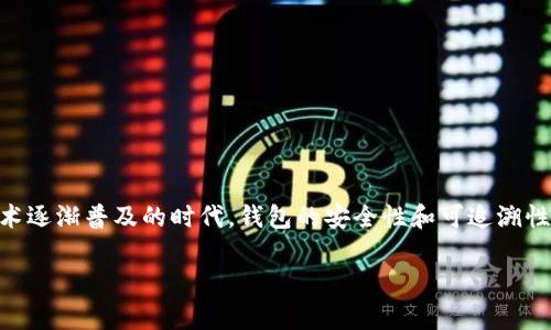 关于“TP钱包警方查得到吗”的主题确实引起了许多人的关注。在这个数字货币和区块链技术逐渐普及的时代，钱包的安全性和可追溯性成为了重要话题。下面是一个关于这个主题的、关键词、内容大纲以及相关问题的整理分析。

TP钱包隐私性与警方追查能力的深度解析