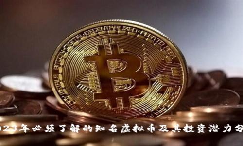 2023年必须了解的知名虚拟币及其投资潜力分析