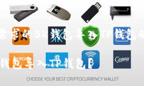 基于用户需求的BK钱包导入TP钱包的完整指南

如何将BK钱包导入TP钱包？