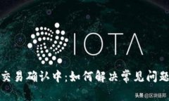 TP钱包交易确认中：如何解