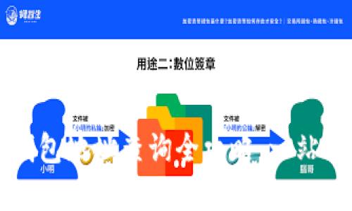 区块链公共钱包地址查询全攻略：一站式学习与实践