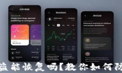 TP钱包被盗能恢复吗？教你