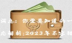数字货币最近新消息: 你需
