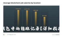 如何恢复TP钱包中的转账记