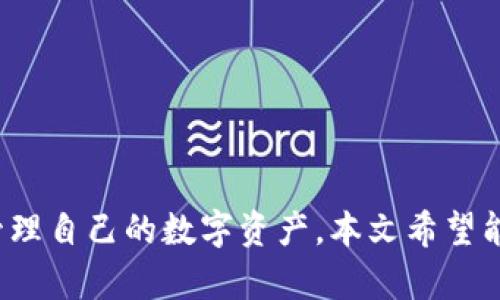   如何在TP钱包撤回流动性池资金 / 
 guanjianci TP钱包, 撤池, 流动性池, DeFi /guanjianci 

### 内容主体大纲

1. **引言**
   - 描述TP钱包及其流动性池的概念
   - 说明撤回流动性的重要性

2. **TP钱包概述**
   - TP钱包的基本功能与特点
   - TP钱包在DeFi领域的应用

3. **流动性池的作用**
   - 什么是流动性池？
   - 流动性池的运作机制

4. **如何在TP钱包中添加流动性**
   - 步骤详述
   - 注意事项

5. **撤回流动性池的步骤**
   - 撤回流动性池的前提条件
   - 具体操作步骤

6. **撤回流动性池后需要注意的事项**
   - 税务问题
   - 资产配置调整

7. **撤池常见问题解答**
   - 让读者了解可能遇到的问题及解决方案

8. **总结**
   - 回顾撤回流动性池的要点

---

### 引言

在去中心化金融（DeFi）领域，流动性池的概念正在逐渐走入大众视野。TP钱包作为一款支持多种数字资产的区块链钱包，其流动性池的功能为用户提供了额外收益的可能性。然而，在某些情况下，用户可能需要撤回他们在流动性池中投入的资金。未来本文将深入探讨如何在TP钱包撤回流动性池资金的具体操作与注意事项。

### TP钱包概述

#### TP钱包的基本功能与特点

TP钱包是一款用户友好的数字货币钱包，为用户提供了全方位的区块链资产管理功能。它支持以太坊及其所有ERC20代币，用户可以方便快捷地管理自己的数字资产。TP钱包上的流动性池是其一大亮点，用户不仅可以存入资金以获得流动性收益，还可以参与去中心化交易所的交易。

#### TP钱包在DeFi领域的应用

在DeFi的迅速发展中，TP钱包扮演了重要的角色。它不仅支持流动性挖矿，还允许用户参与各种农场项目，为数字资产增值提供了机会。随着越来越多的用户加入DeFi生态系统，TP钱包为其快速构建和扩展提供了便利。

### 流动性池的作用

#### 什么是流动性池？

流动性池是由用户存入特定资产组成的资金池，任何想在去中心化交易所交易的用户都可以使用这些资金。用户通过将其数字资产存入流动性池来为交易提供流动性，从而获得相应的奖励。

#### 流动性池的运作机制

流动性池的运作基于自动做市商（AMM）模型。用户通过存入资金获得流动性代币，这些代币可以在之后的时间里用于赎回相应的资金。这种机制确保了交易所的流动性，同时也为参与者提供了额外收益。

### 如何在TP钱包中添加流动性

#### 步骤详述

添加流动性是在TP钱包中进行资产管理的重要步骤。用户需要先选择要添加的代币对，然后确定投入的金额，最后在钱包中确认交易。以下是具体步骤：
1. 打开TP钱包应用，登录账户。
2. 选择