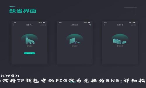 yinwen
如何将TP钱包中的PIG代币兑换为BNB：详细指南