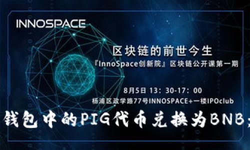 yinwen
如何将TP钱包中的PIG代币兑换为BNB：详细指南