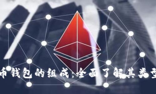 加密货币钱包的组成：全面了解其类型与功能