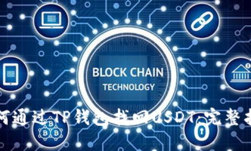 如何通过TP钱包找回USDT：完整指南