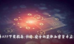 虚拟币APP下载指南：快速