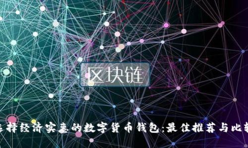 选择经济实惠的数字货币钱包：最佳推荐与比较