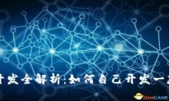区块链钱包开发全解析：