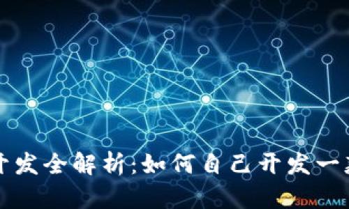 区块链钱包开发全解析：如何自己开发一款区块链钱包