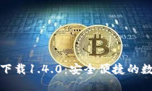 TP钱包官方下载1.4.0：安全便捷的数字资产管理