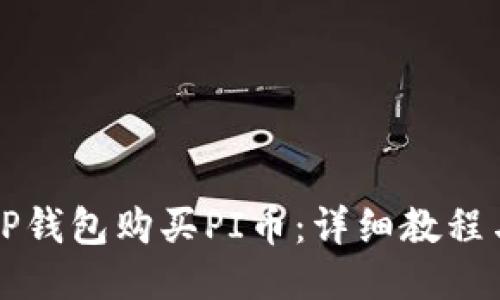 如何使用TP钱包购买PI币：详细教程与视频指南