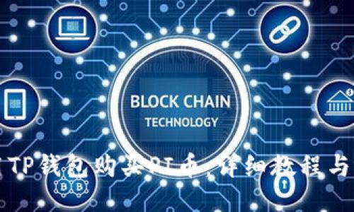 如何使用TP钱包购买PI币：详细教程与视频指南