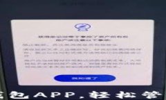 下载高安全性钱包APP，轻