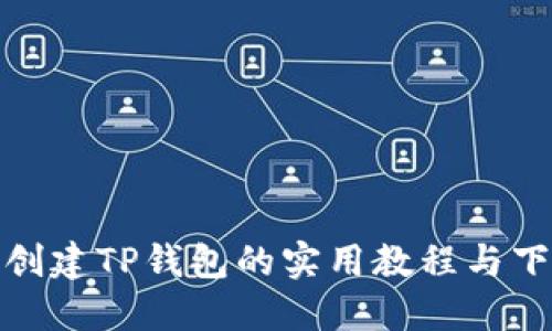: 快速创建TP钱包的实用教程与下载指南