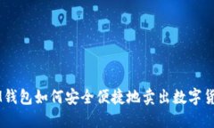 IM钱包如何安全便捷地卖出