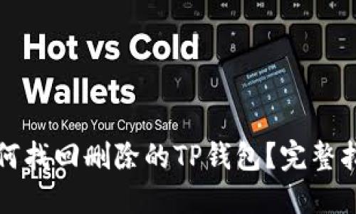 如何找回删除的TP钱包？完整指南