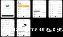 如何找回删除的TP钱包？完