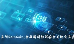 币币交易所CoinCoin：全面解
