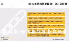 USDT钱包选择指南：如何找