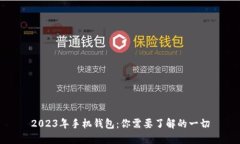 2023年手机钱包：你需要了