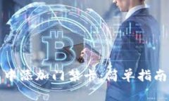 如何在手机钱包中添加门