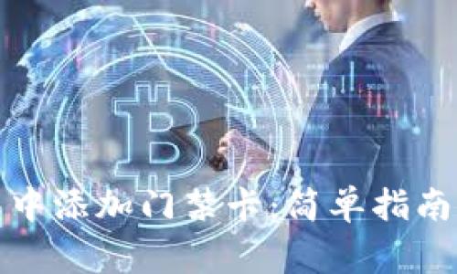 如何在手机钱包中添加门禁卡：简单指南与常见问题解答