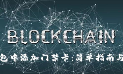 如何在手机钱包中添加门禁卡：简单指南与常见问题解答