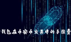 如何解决TP钱包在币安币交
