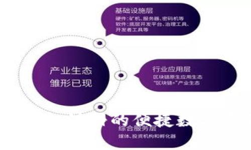 TP钱包：无需手机注册的便捷数字资产管理工具
