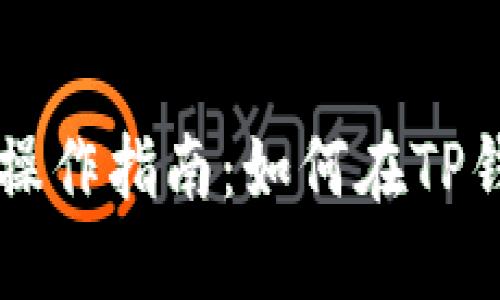 ### TP钱包交易操作指南：如何在TP钱包中卖出数字资产