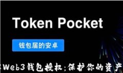 了解Web3钱包授权：保护你