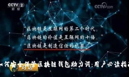 如何安全保管区块链钱包助力词：用户必读指南