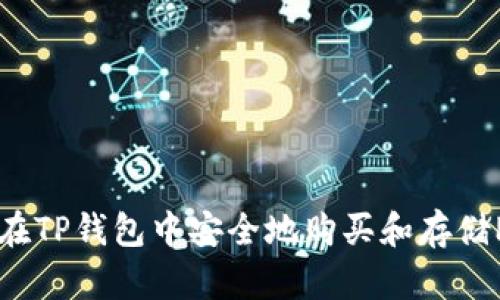 如何在TP钱包中安全地购买和存储PIG币