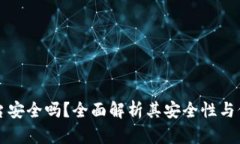 OK币平台安全吗？全面解析