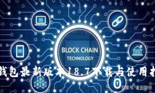 TP钱包最新版本18.7下载与使用指南