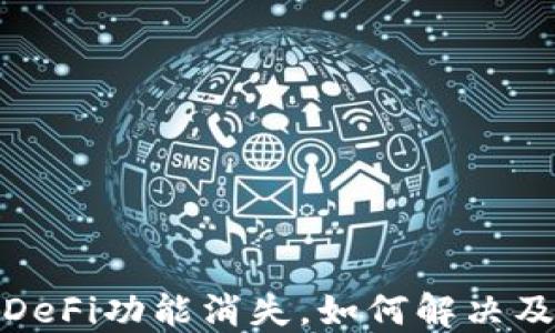 TP钱包更新后DeFi功能消失,如何解决及替代方案探讨