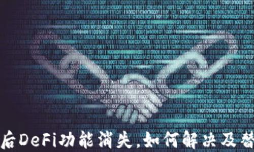 
TP钱包更新后DeFi功能消失，如何解决及替代方案探讨