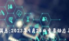 币圈最新消息：2023年9月