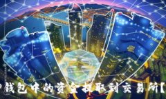  如何将TP钱包中的资金提